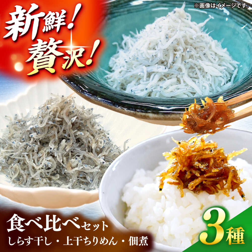 【ふるさと納税】しらす干し（約1kg）と上干ちりめん（約300g）と佃煮（約110g）食べ比べセット/森国商店 浜で瞬時に釜出し 高知のしらす【グレイジア株式会社】[ATAC491]
