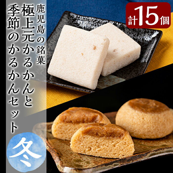 【ふるさと納税】＜先行予約受付中！2025年11月～2026年1月末の間に発送予定＞極上元かるかんと季節のかるかんセット(冬)計15個！鹿児島の伝統菓子軽羹・天然の自然薯を使用した本格派「極上元かるかん」と冬季限定「黒糖かるかん」のセット【徳重製菓とらや】
