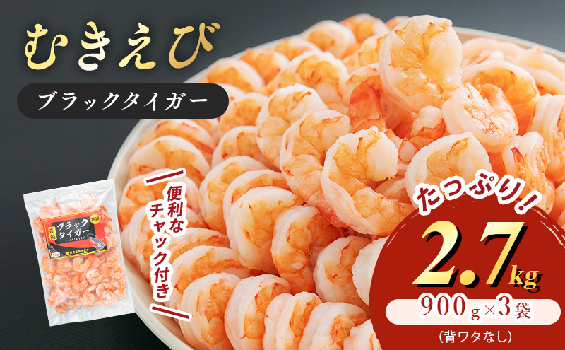 特選 高級 むきえび 合計2.7kg (900g 解凍後約750g 約60～90尾 3セット ) むきエビ むき海老 冷凍 大 ブラックタイガー 背わたなし えび エビ 魚介 魚介類 海鮮 セット 詰め合わせ 大容量 福井 福井県 若狭町 エビチリ エビフライ 食べ応え抜群 b1103 