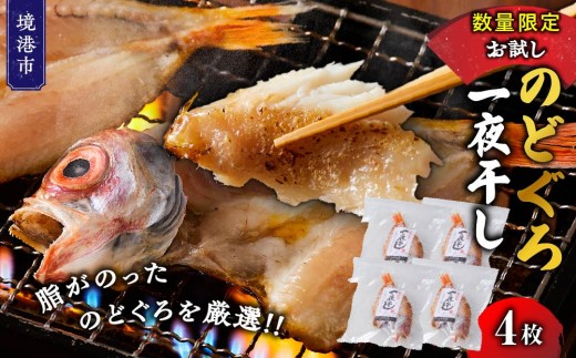 ＜数量限定＞のどぐろ一夜干し(4枚)【鳥取県 境港市】