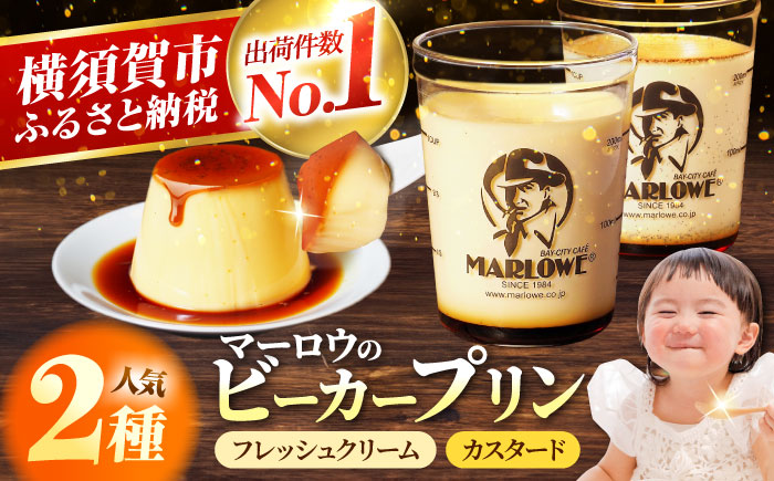 葉山ビーカープリン 北海道 フレッシュクリーム (180g) と カスタード(180g)×2個セット 2種 各2個 卵 スイーツ デザート おやつ 洋菓子 土産 ギフト プレゼント 詰め合わせ 贈り物 人気 おすすめ 神奈川 横須賀 【マーロウ】 [AKAF008]