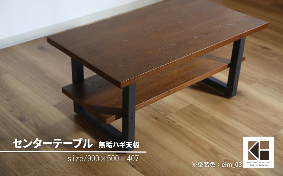 
                  センターテーブル角脚90×50cm【塗装色選択可】北海道産エルム材無垢ハギ天板　AA04
                