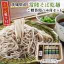 【ふるさと納税】【お中元熨斗付】茨城県産 常陸そば 乾麺 贈答用 つゆ付セット 乾麺200g×4袋 麺つゆ300ml×1本 そば 熨斗 熨斗付き お中元 御中元