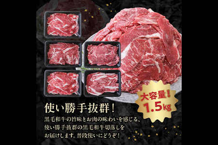 076-36 大容量!黒毛和牛を普段使いに 黒毛和牛切り落とし1.5kg 牛肉 切落し