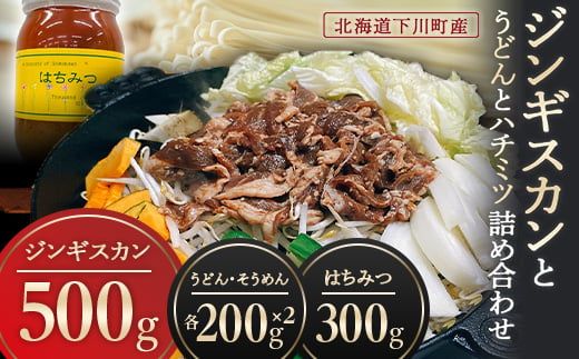 ジンギスカンとハチミツとうどんの詰め合わせ ラム肉 羊肉 ス? F4G-0113