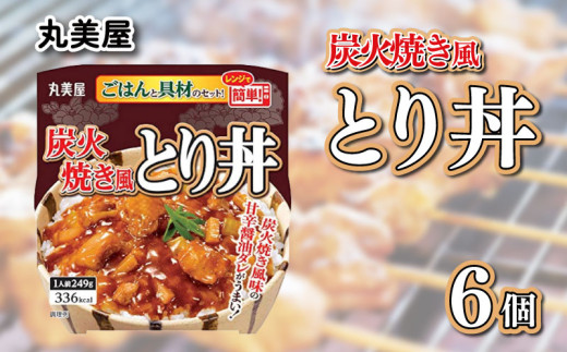丸美屋 炭火焼風とり丼 6食 炭火焼 鶏肉 甘辛 醤油 ごはん 焼き鳥 やきとり 焼鳥 ごはん付き おかず 簡単 おうちごはん レンジ レトルト 保存食 常備食 備蓄 一人暮らし 簡単 マルヤマ鈴木 新潟県 新発田市 maruyama029