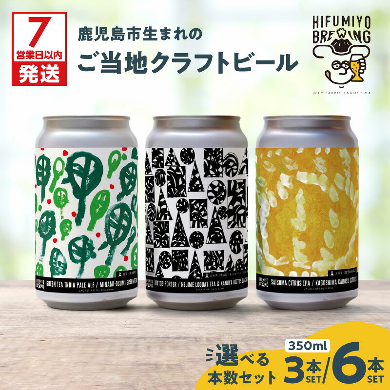 【ふるさと納税】【7営業日以内に発送】＜選べる容量＞ 鹿児島市生まれ の ご当地 クラフトビール 3本 or 6本 セット ビール 発泡酒 缶 酒 アルコール 飲み比べ IPA HIFUMIYO BREWING ひふみよブリューイング 鹿児島 おすすめ ランキング プレゼント ギフト