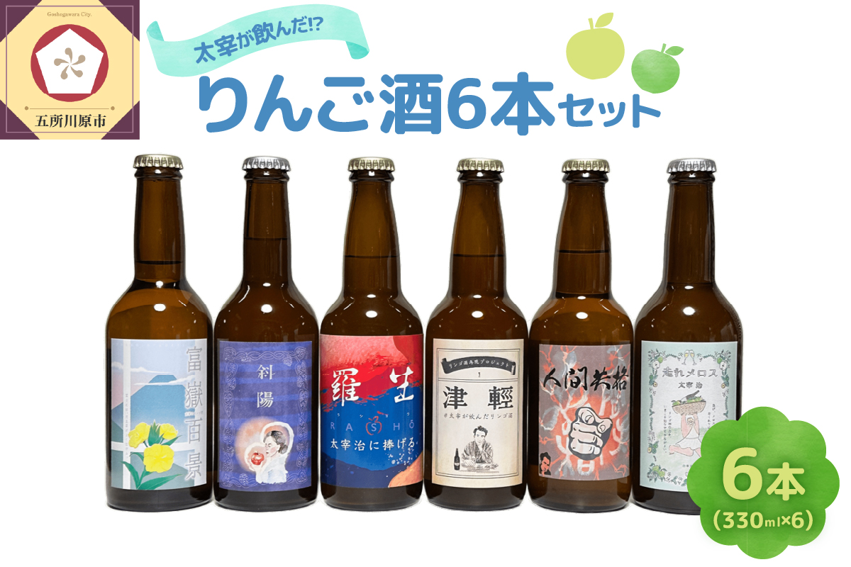 『太宰が飲んだ!? 幻のリンゴ酒』 全6種飲み比べセット (330ml×6) 小冊子付き | お酒 果実酒 りんご 酒 林檎 太宰治 津軽 青森県 五所川原市
