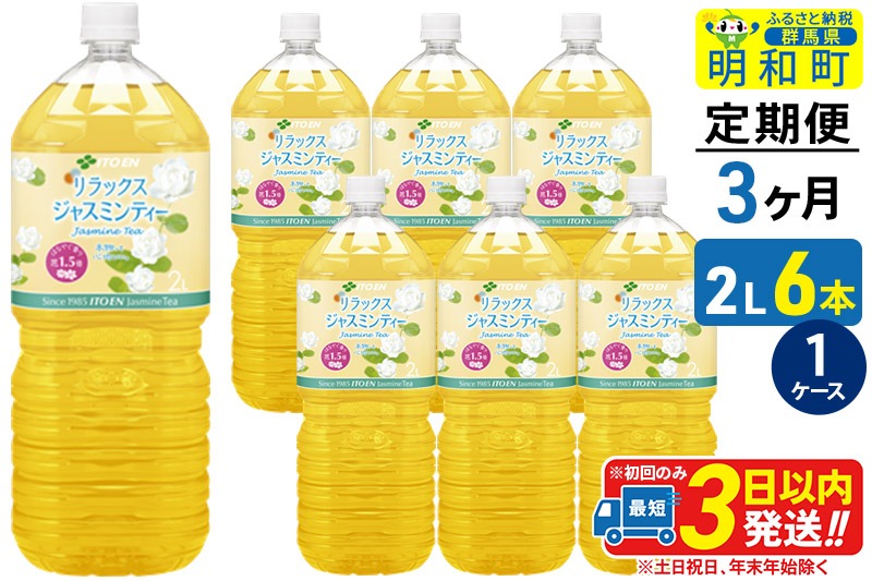 《定期便3ヶ月》リラックスジャスミンティー 伊藤園 ＜2L×6本＞【1ケース】 [ふるさと納税 お茶 リラックスジャスミンティー ペットボトル 国産 まとめ買い 伊藤園]|10_itn-260603