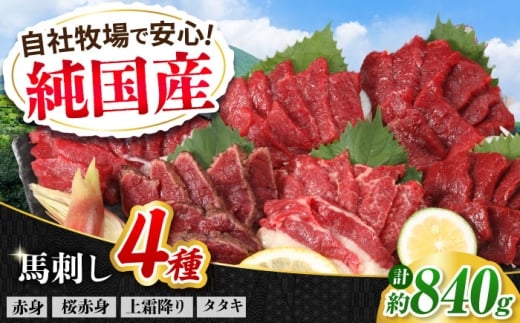『純国産』熊本の味 馬刺し 満喫 4種 セット 計約840g（420g×2セット）/ 熊本 馬刺し バサシ ばさし 馬さし 馬肉 食べ比べ セット プレゼント 赤身 霜降り 【有限会社 九州食肉産業】 [AYCN007]