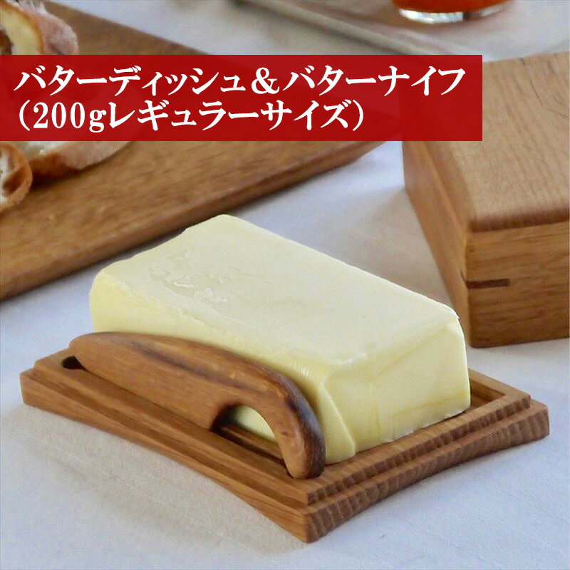 【ふるさと納税】バターケース バターディッシュ 木製 ウッド 手作り バターディッシュ＆バターナイフ（200gレギュラーサイズ）おしゃれ オシャレ 簡単 便利 国産 宮若市 福岡県 送料無料 M178 ＜工房SHIMS＞