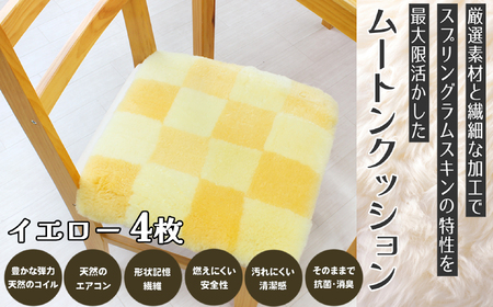 M-EE1.ムートンクッション Sサイズ4枚【イエロー】
