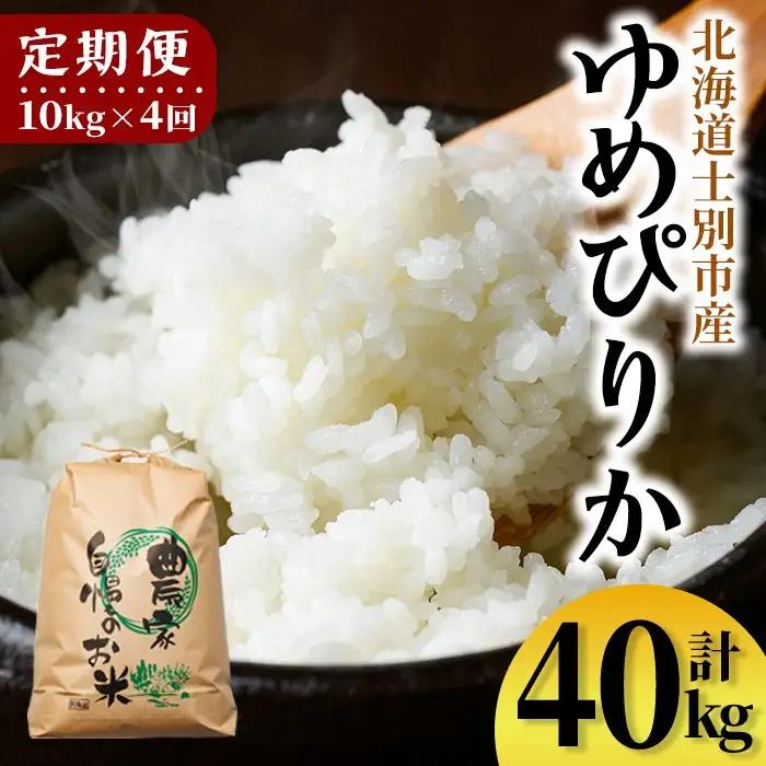 【F7196】《定期便・全4回》上士別清流米 ゆめぴりか (10kg×4回・計40kg) 米 お米 精米 白米 北海道米 ごはん ゆめぴりか 北海道産 士別産 5kg 40kg 定期便 【合同会社T&M】