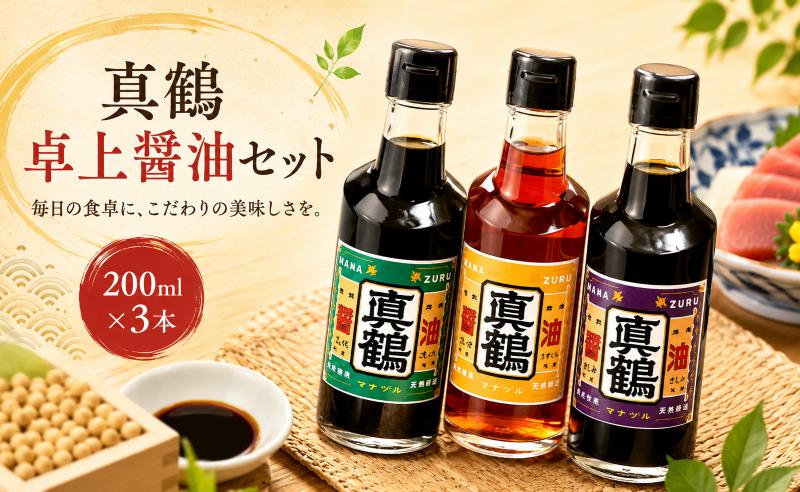 
                  卓上醤油 200ml セット 3種 詰め合わせ 調味料 コク 濃厚 だし 出汁 刺身 寿司 鍋 冷奴 焼き魚 豚しゃぶ 煮物 炒め物 料理 つけ醤油 かけ醤油 老舗の味 送料無料 徳島県 三好市 みよし 真鍋本家 真鶴醤油うすくち 高級こいくち さしみしょうゆ
                