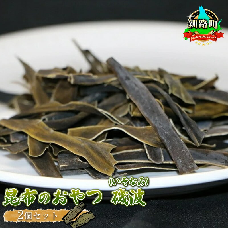 【ふるさと納税】【昆布のおやつ】厚葉昆布でつくった大自然のミネラル 磯波（いそなみ） 2個セット｜国産 コンブ だし 夕飯 海藻 だし昆布 出汁 乾物 こんぶ 海産物 備蓄 ギフト 保存食 北連物産 ワンストップ特例制度 オンライン 釧路町 釧路超 特産品 br02
