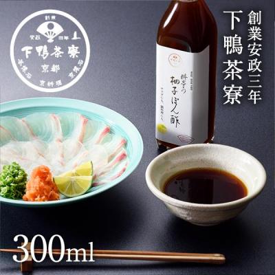 ふるさと納税 京都市 【下鴨茶寮】料亭の柚子ぽん酢(300ml)