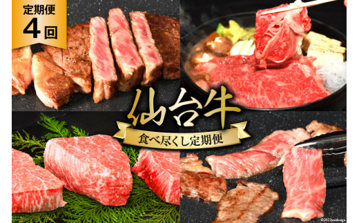 
【全4回お届け】亀山精肉店の本気！仙台牛食べ尽くし 定期便 仙台牛 ステーキ ヒレ サーロイン ロース 焼肉 / 気仙沼市物産振興協会 / 宮城県 気仙沼市
