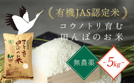 ＜令和6年新米先行予約 / 9月中旬発送開始予定＞無農薬 有機JAS認定米 コウノトリ育む田んぼのお米 5kg (5kg×1袋)〈村上ファーム〉AS1BG9