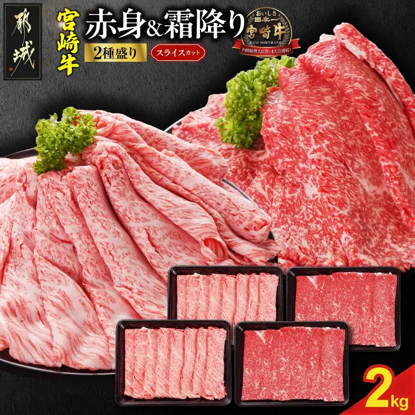 宮崎牛スライス2種2kgセット(霜降り800g 赤身1200g)〔32-N2-001-2kg-S8A12-CF〕_(都城市) 宮崎県産宮崎牛 肩ロース又はローススライス 宮崎牛ウデ又はモモスライス 牛肉 すき焼き