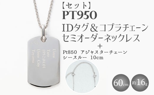 【セット】Pt950 IDタグオーダー コプラ細ネックレス 60cm/Pt850アジャスターチェーンシースルー 10cm ※沖縄・離島への配送不可