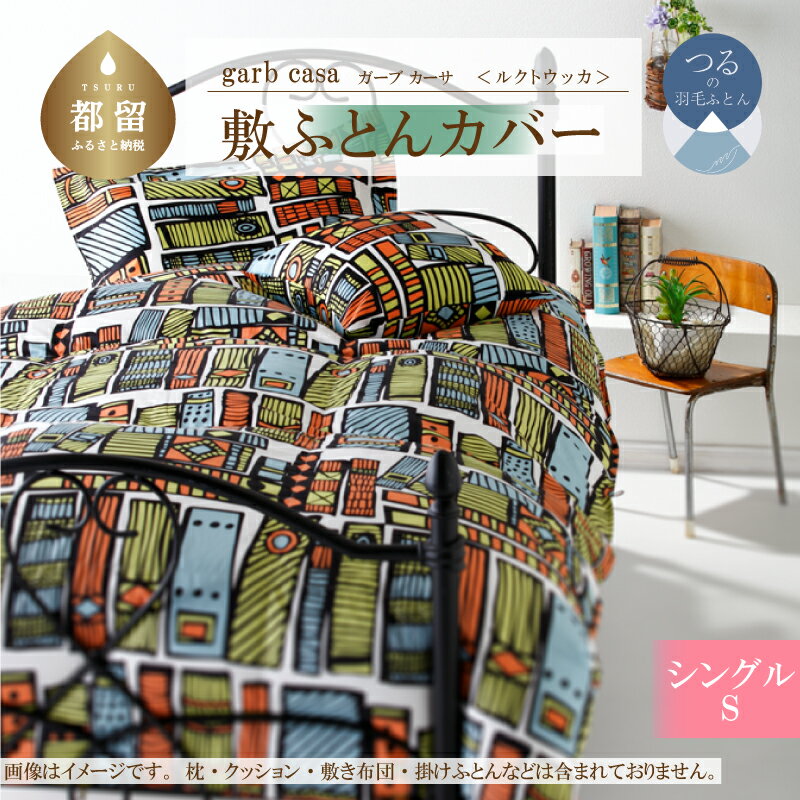 【ふるさと納税】シングル【garbcasa ガーブカーサ ／ ルクトウッカ】敷ふとんカバー 【大恒リビング】｜ 北欧デザイン 敷き布団カバー 敷布団カバー 敷きカバー 敷カバー ふとんカバー 布団カバー カバーリング カバー コットン100％ 綿100％