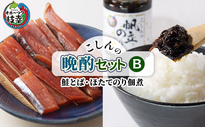 こしんの晩酌セットB（鮭とば・ほたてのり佃煮）【 加工食