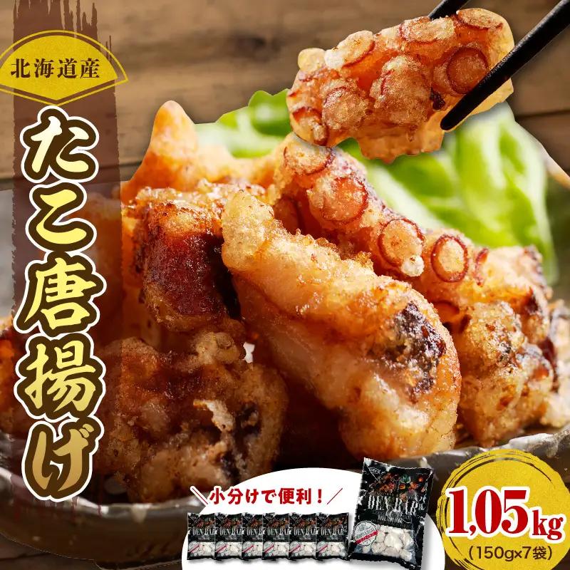 北海道産たこ唐揚げ 150g×7袋