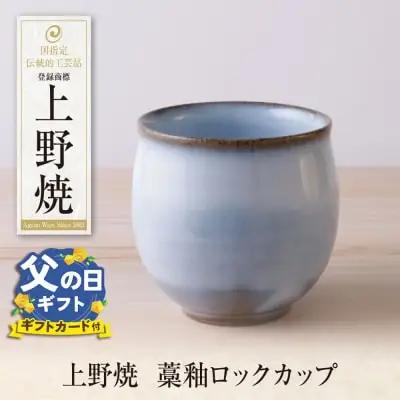 Y28-45R02 【父の日】上野焼 藁釉ロックカップ