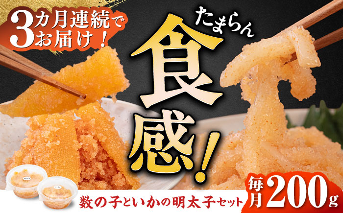 
【全3回定期便】数の子明太子&いか明太子セット（各100g）【博多徳永とくとく珍味】《築上町》【株式会社マル五】 [ABCJ066] 28000円

