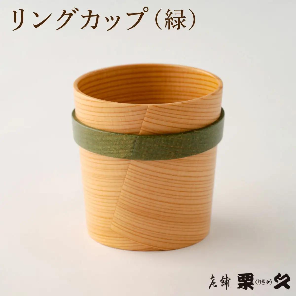 【大館曲げわっぱ】リングカップ（緑）【配送指定不可】　125P6009