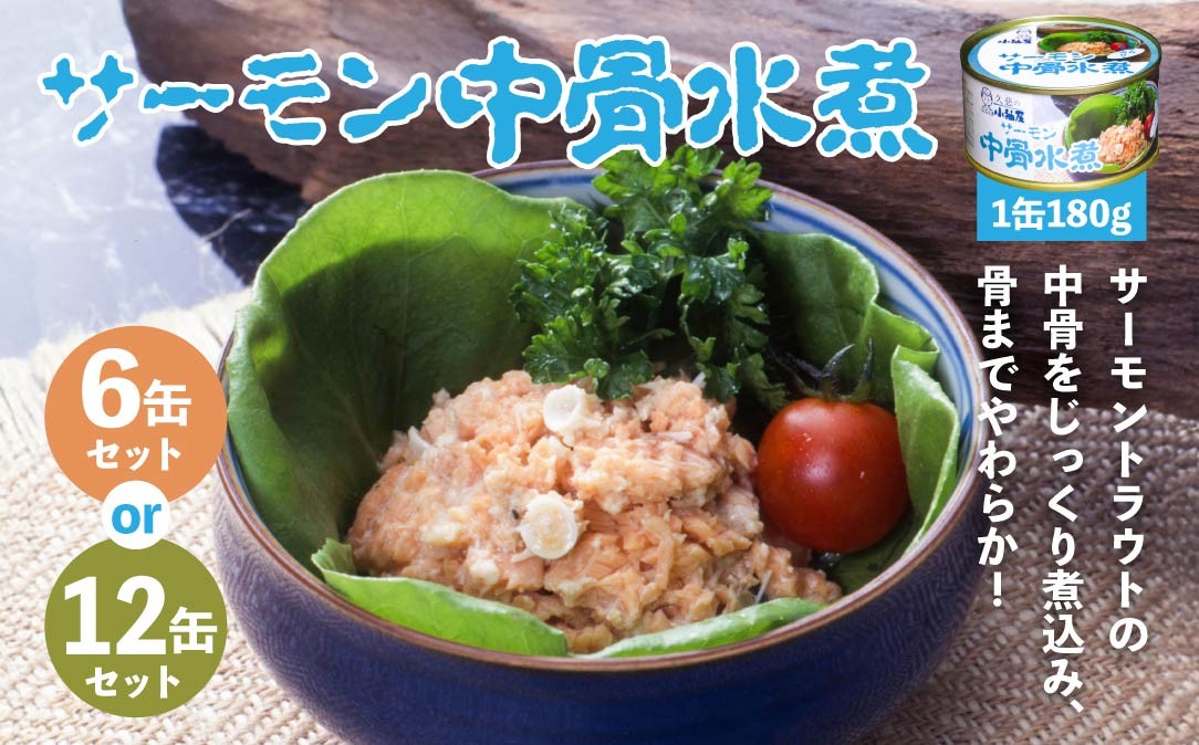 
            小袖屋 サーモン中骨水煮缶詰 セット 低塩仕立て カルシウム エステイナー 青森県 八戸市
          