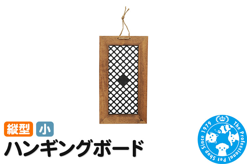 
                  ハンギングボード 縦型 小 インテリアプランツ 壁掛け ウッドフレーム [株式会社チャーム charm ハンギングボード インテリアプランツ 壁掛け ウッドフレーム 縦型 小]
                