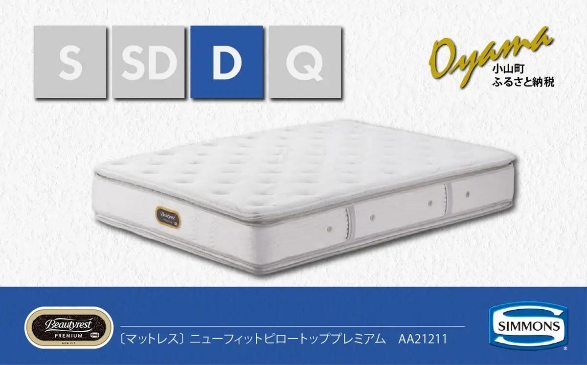 マットレス【シモンズ】ダブルマットレス ニューフィットピロートッププレミアム AA21211