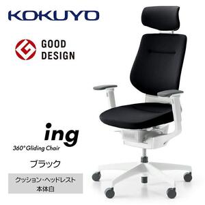 Mia1_コクヨチェアー　イング(ブラック・本体白)／ヘッドレスト・クッション／フローリング用（Vキャスター）　／在宅ワーク・テレワークにお勧めの椅子