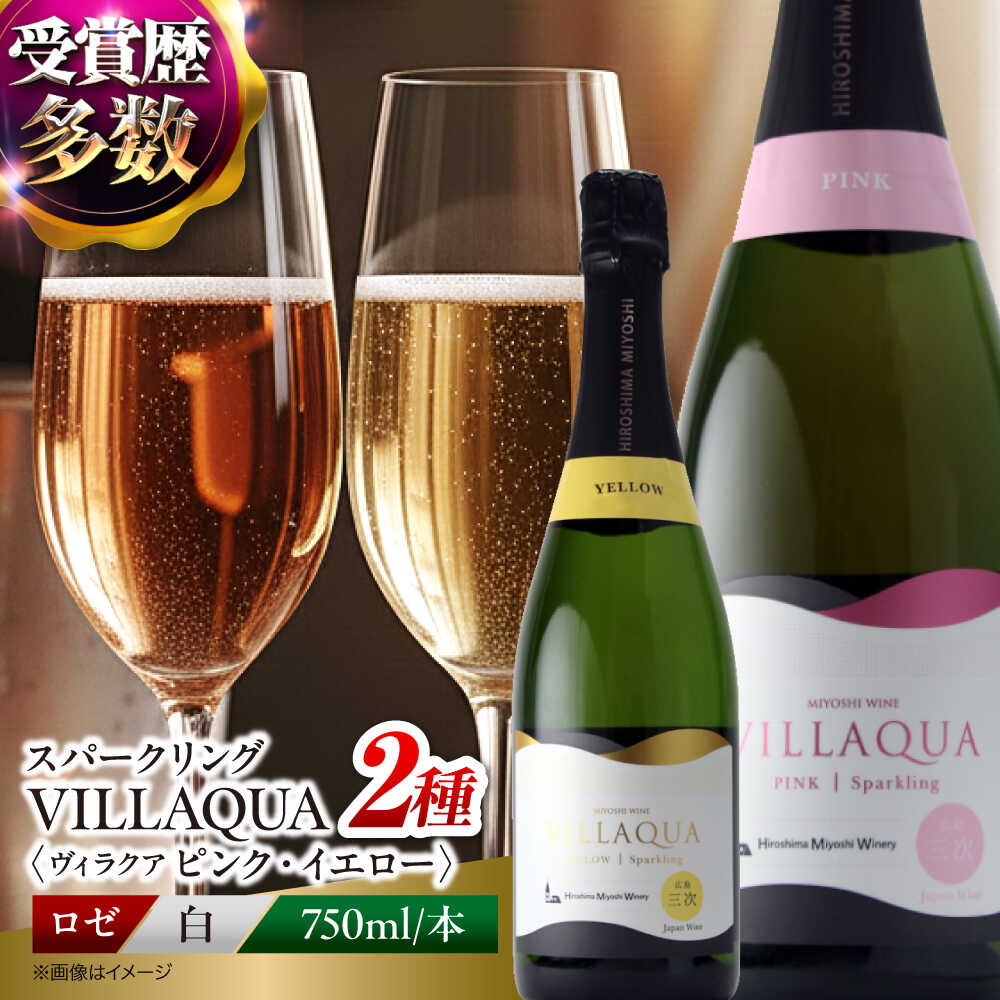 【ふるさと納税】VILLAQUA ピンク・イエロー 750ml 2本セット 《スピード発送》 ワインセット 白ワイン 白 ワイン ロゼ スパークリングワイン スパークリング セット 飲み比べ 発泡性 辛口 ギフト プレゼント 広島 三次 酒 三次市 / 広島三次ワイナリー[APAZ154]