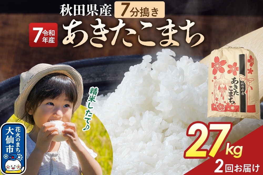 
                  《定期便2ヶ月》【7分搗き】あきたこまち 27kg 秋田県産 令和7年産 こまちライン 秋田県 大仙市産 [秋田 お米 米どころ あきたこまち こまちライン]
                