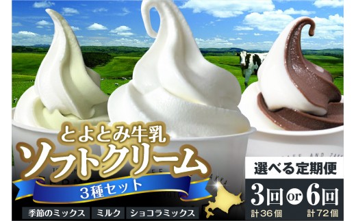 
                  【選べる定期便】とよとみ牛乳ソフトクリーム【ミルク／ショコラミックス／季節のミックス 各120ml 計12個】 （ カップ アイス アイスクリーム デザート チョコ ギフト 北海道 豊富町 スイーツ 夏 旬 ）
                