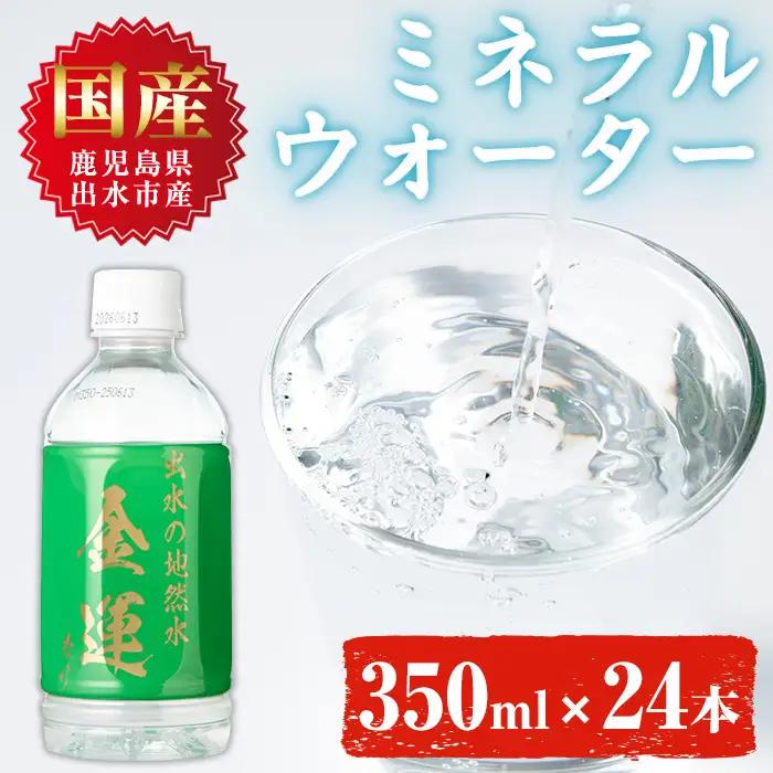 ミネラルウォーター 金運なり 350ml×24本 ミネラルウォーター 【出水酒造 izumi-syuzou】 i1181-A