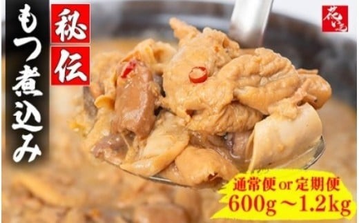 
                  【選べる内容量・お届け回数】自家製もつ煮込み 600g～
                