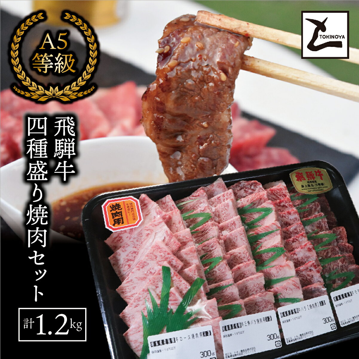 【ふるさと納税】AB-53 　A5飛騨牛　四種盛り焼肉セット計1.2kg