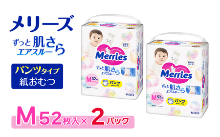 【2パック】 メリーズ ずっと肌さらエアスルー 【パンツタイプ】　Mサイズ（52枚入り）×2パック ｜オムツ  紙おむつ ベビー用品
