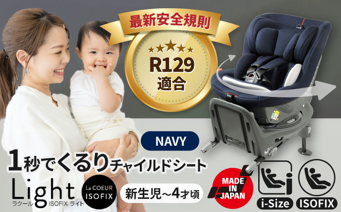 
チャイルドシート ラクール ISOFIX ライト ネイビー ベビーシート ISOFIX i-size 愛西市/ナカバヤシ株式会社【リーマン】【配送不可：沖縄・離島】 [AEAQ003]
