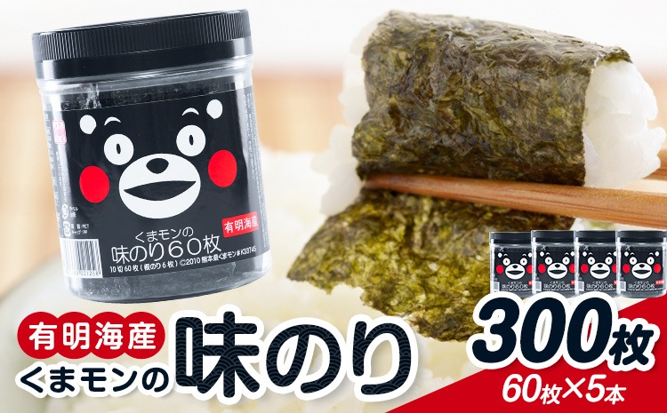 海苔 味付海苔 くまモンの 味海苔セット 味海苔 有明海産 内野海産《30日以内に出荷予定(土日祝除く)》焼き 味付海苔 味付け海苔 おにぎり 味海苔 朝食 ご飯 送料無料 味付けのり おにぎり おにぎらず 国産---sn_uchiaji_30d_r8_13000_300mai---