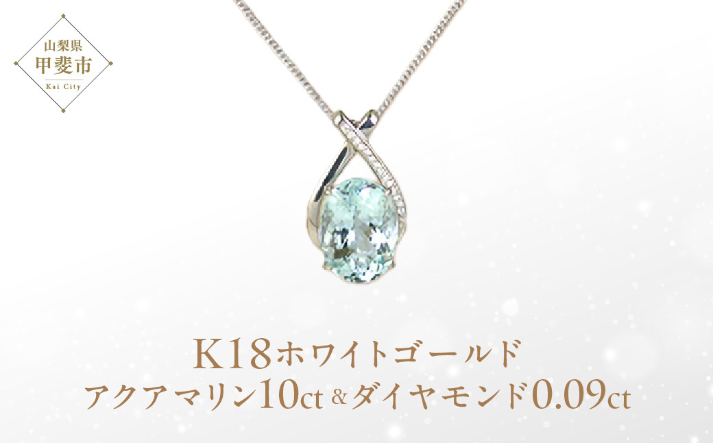 
            アクアマリン ペンダント 10ct 10カラット K18 18金 ホワイトゴールド  （161328） [山梨 ペンダント ネックレス アクアマリン ゴールド ジュエリー ダイヤモンド ] 山梨県 甲斐市 BR-43
          