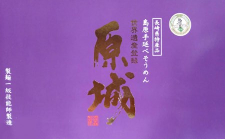【島原 手延 そうめん】2年蔵出し そうめん 原城 5kg / 南島原市 / 宮崎製麺所 [SDN004]