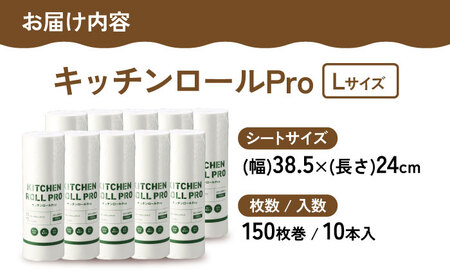 キッチンロールPro　L　10本セット　滋賀県長浜市/株式会社橋本クロス[AQAD008] キッチンペーパー キッチンペーパー キッチンペーパー キッチンペーパー キッチンペーパー