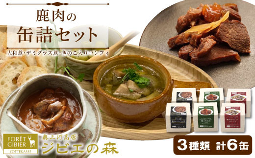 
                  ジビエ 鹿肉 鹿肉缶詰３種類６缶セット 大和煮 デミグラス きのこ コンフィー 缶詰 国産 奥三河ジビエ ヘルシー 保存食 野菜 赤ワイン デミグラス煮 酒のつまみ 惣菜 常温保存 長期保存 防災 備蓄 非常食 保存食 肉 -110
                