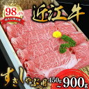 【ふるさと納税】 近江牛 A5ランク 肩ロース すき焼き しゃぶしゃぶ用 450g～900g すき焼き肉 牛肉 すき焼き 霜降り すき焼き A5 すき焼き ロース 国産 贈り物 ギフト 送料無料【リピート多数!】【頑張った方へのご褒美を贅沢に】【畜産農家支援】