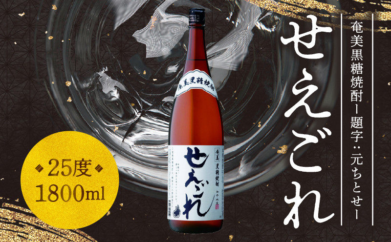 
【題字：元ちとせ】奄美黒糖焼酎「せえごれ」25度 1800ml　A043-001
