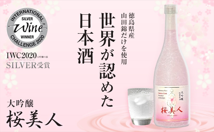 
桜美人 大吟醸桜樽原酒18度 720ml×1本 日新酒類株式会社《30日以内出荷予定(土日祝除く)》 お酒 山田錦 日本酒 酒 ギフト プレゼント 送料無料 徳島県 上板町
